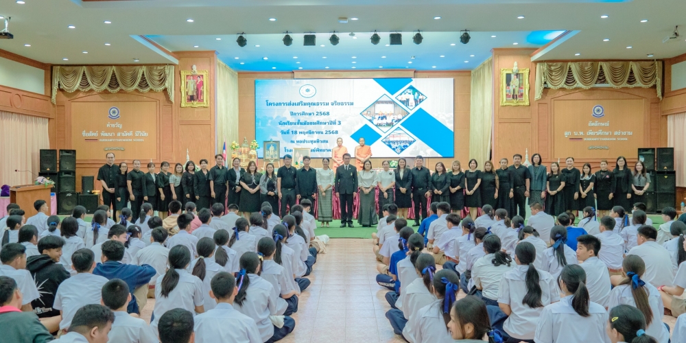 โครงการส่งเสริมคุณธรรม จริยธรรม ปีการศึกษา2568 มัธยมศึกษาปีที่ 3