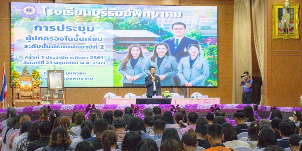การประชุมผู้ปกครองนักเรียนชั้น ม.2 และม.5 ภาคเรียนที่ 1/2569