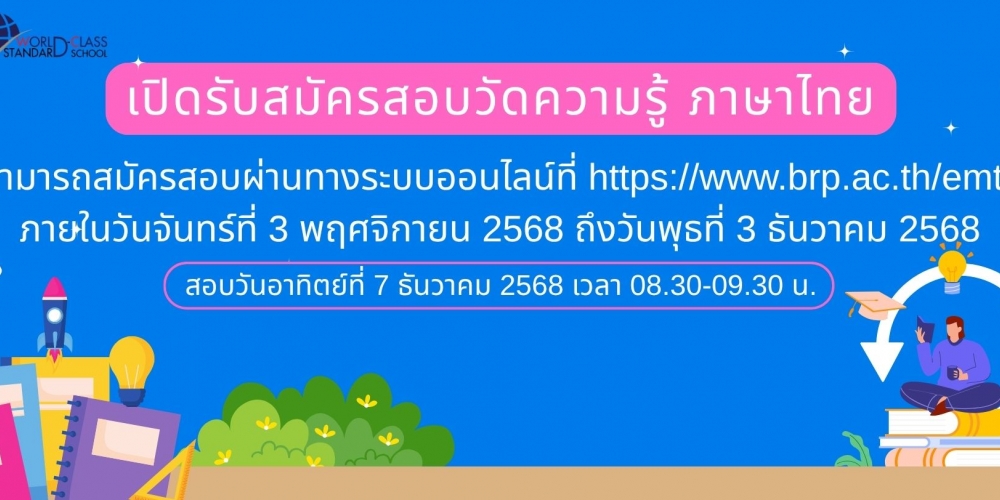 เปิดระบบรับสมัครสอบวัดความรู้ภาษาไทย ประจำปีการศึกษา 2568